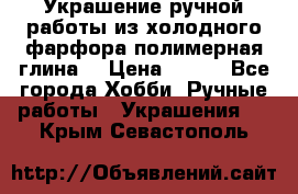 Украшение ручной работы из холодного фарфора(полимерная глина) › Цена ­ 300 - Все города Хобби. Ручные работы » Украшения   . Крым,Севастополь